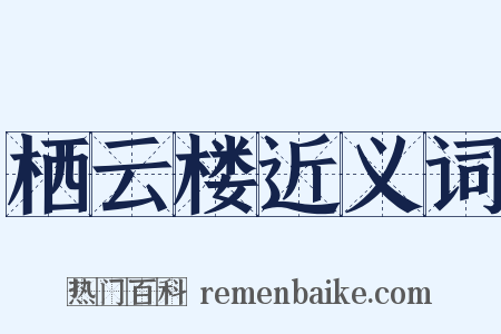 栖云楼近义词是什么意思的图片